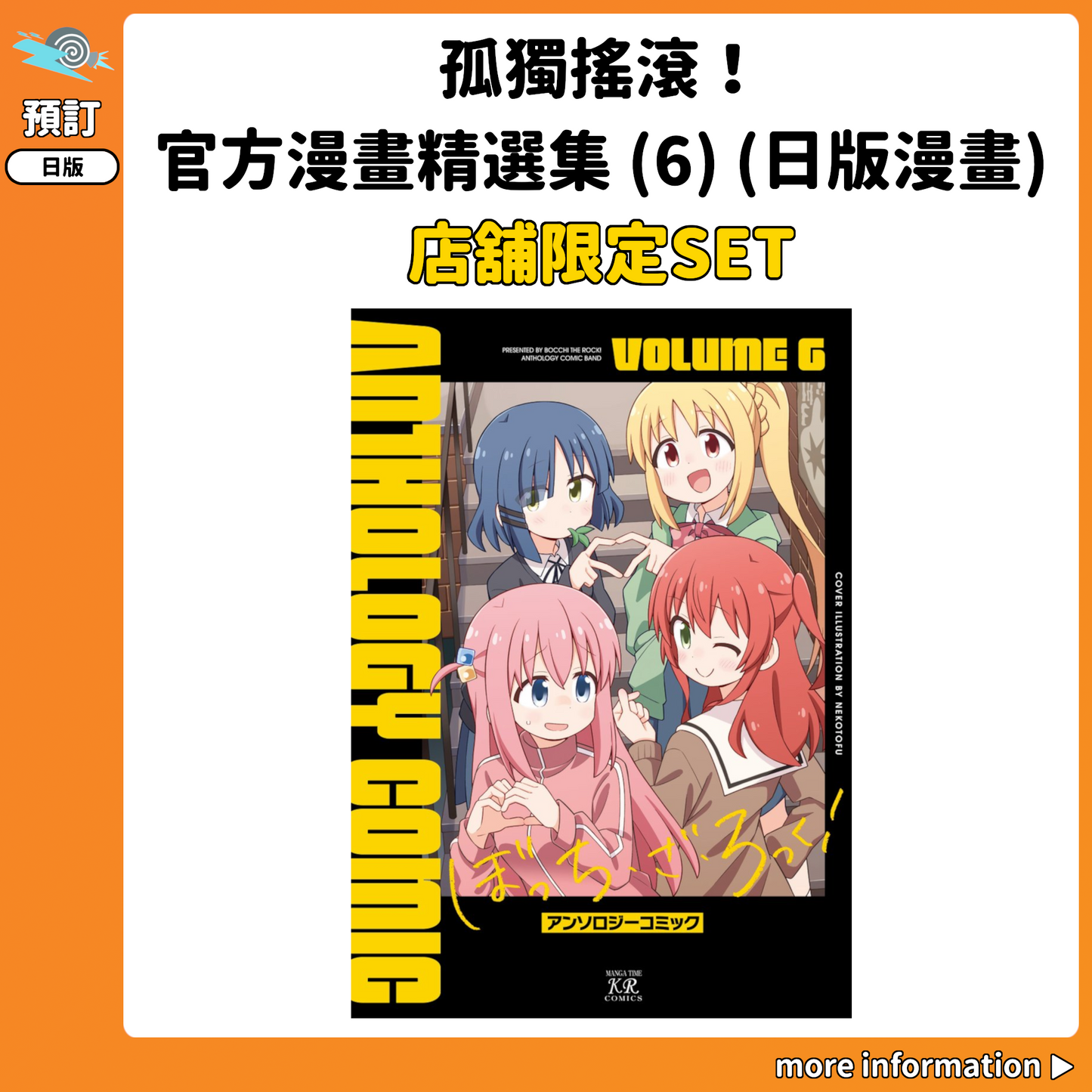 預訂：[日版漫畫]「孤獨搖滾！」官方漫畫精選集(6) 店舖限定SET 連特典
