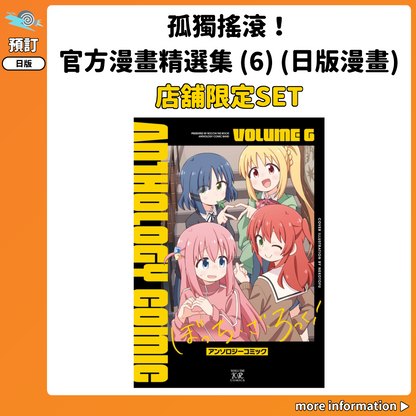 預訂：[日版漫畫]「孤獨搖滾！」官方漫畫精選集 (6) 店舖限定SET 連特典