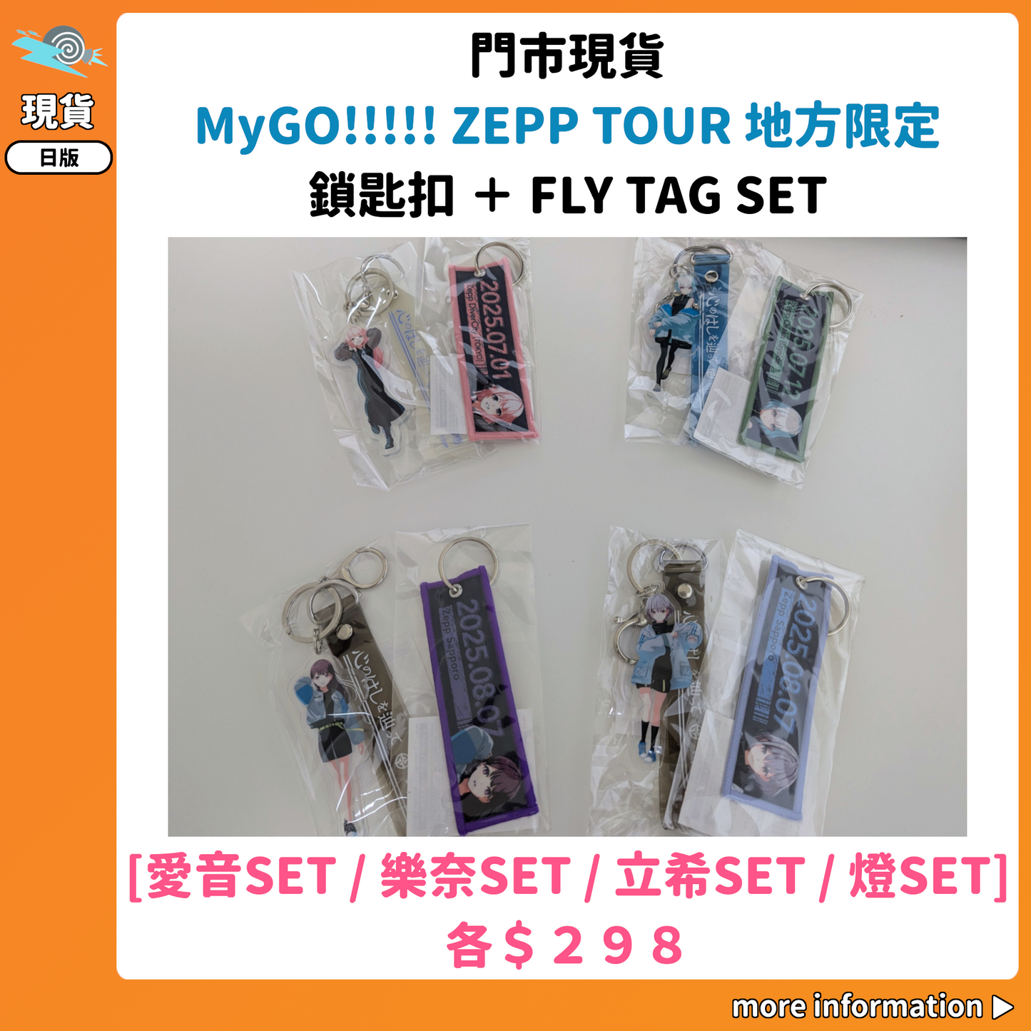 門市現貨：[日版周邊] MyGO!!!!! ZEPP TOUR 地方限定 鎖匙扣 ＋ FLY TAG SET