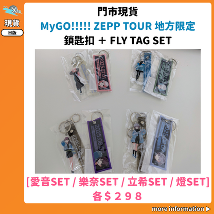 門市現貨：[日版周邊] MyGO!!!!! ZEPP TOUR 地方限定 鎖匙扣 ＋ FLY TAG SET