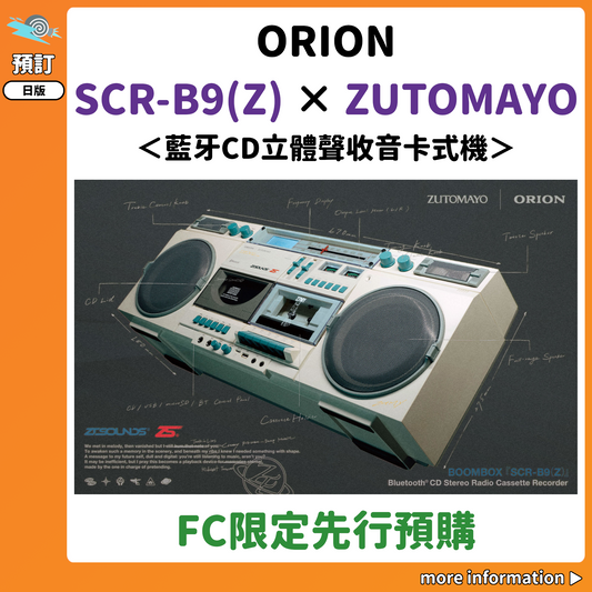 預訂：[日版周邊] [FC限定先行預購] ORION SCR-B9(Z) × ZUTOMAYO ＜藍牙CD立體聲收音卡式機＞