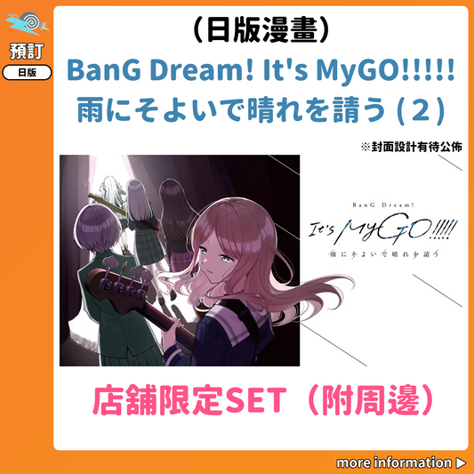 預訂：[日版漫畫]「BanG Dream! It's MyGO!!!!! 雨にそよいで晴れを請う」(2)〈店舖限定SET(附周邊)〉