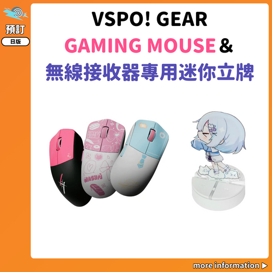 預訂：[日版周邊] VSPO! GEAR「GAMING MOUSE＆滑鼠無線接收器專用迷你立牌」