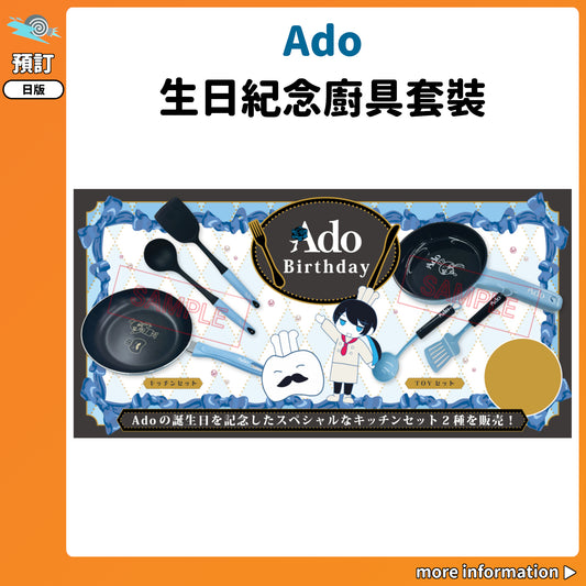 預訂：[日版周邊] Ado生日紀念廚具套裝
