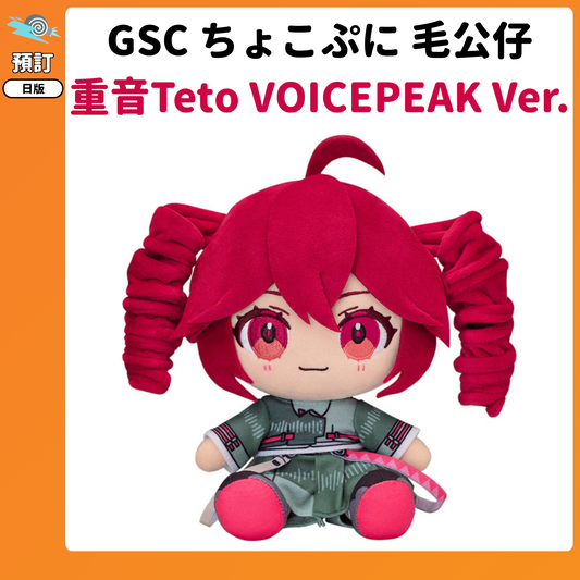 預訂：[日版周邊] GSC「ちょこぷに毛公仔 重音Teto VOICEPEAK Ver.」
