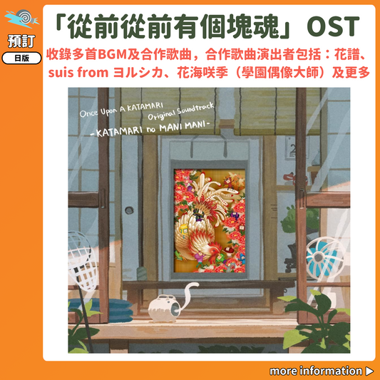 預訂：[日版CD] 從前從前有個塊魂 OST「かたまりのまにまに」