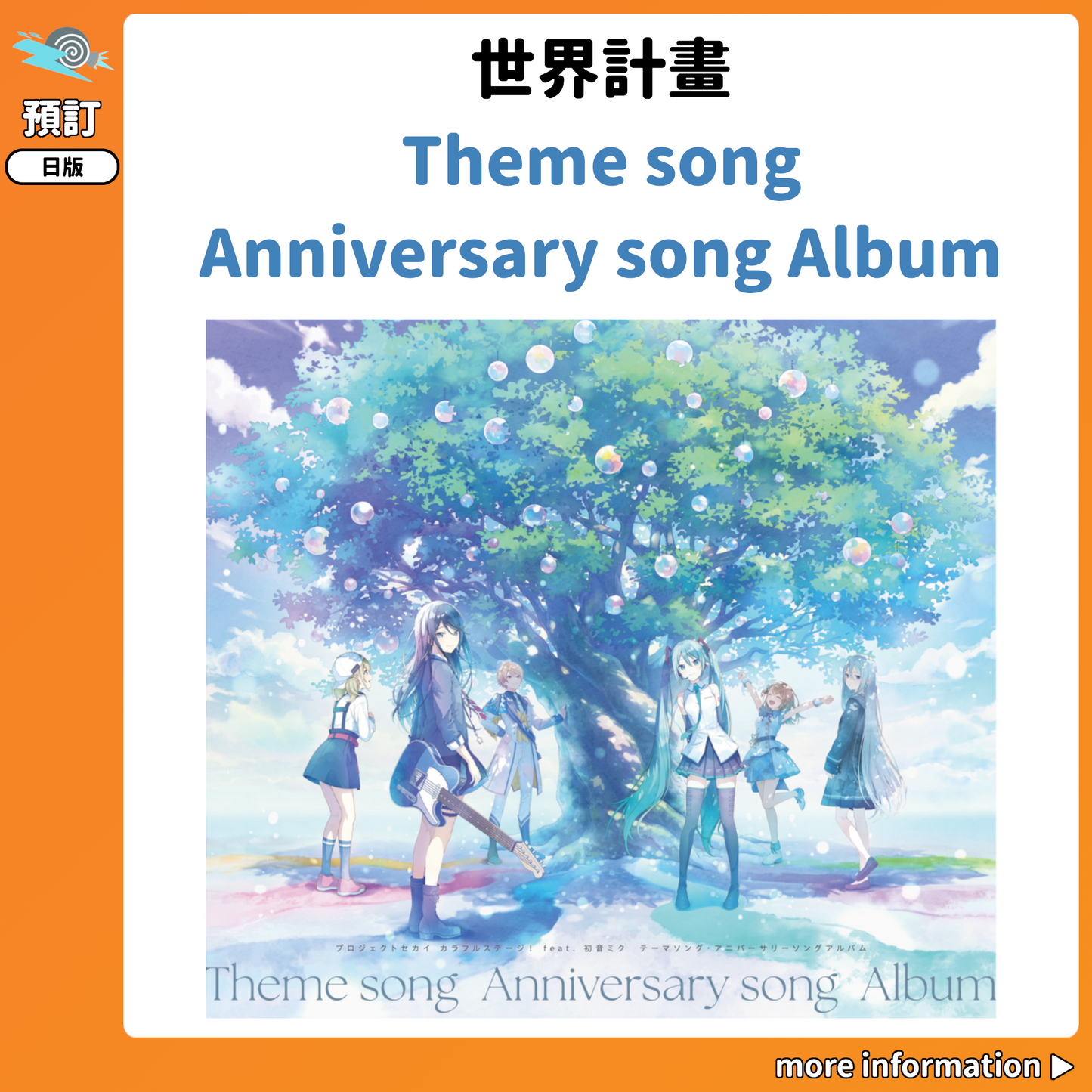 預訂：[日版CD] 世界計畫「Theme song Anniversary song Album」連特典