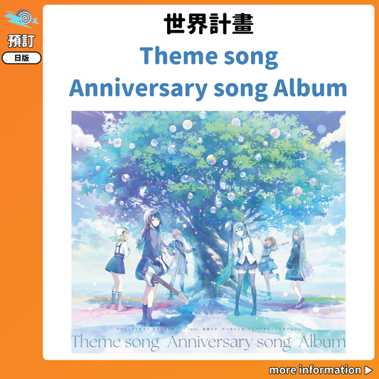 預訂：[日版CD] 世界計畫「Theme song Anniversary song Album」連特典