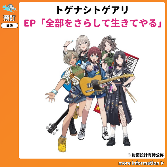 預訂：[日版CD] トゲナシトゲアリEP「全部をさらして生きてやる」連特典