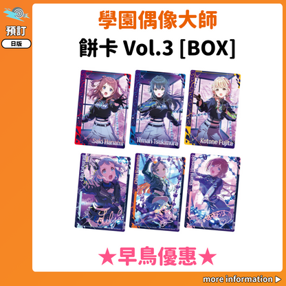 預訂：[日版周邊]「學園偶像大師」餅卡 Vol.3 [BOX]