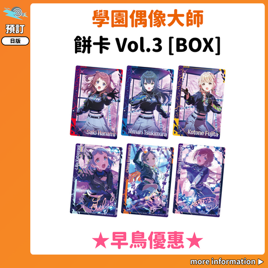 預訂：[日版周邊]「學園偶像大師」餅卡 Vol.3 [BOX]