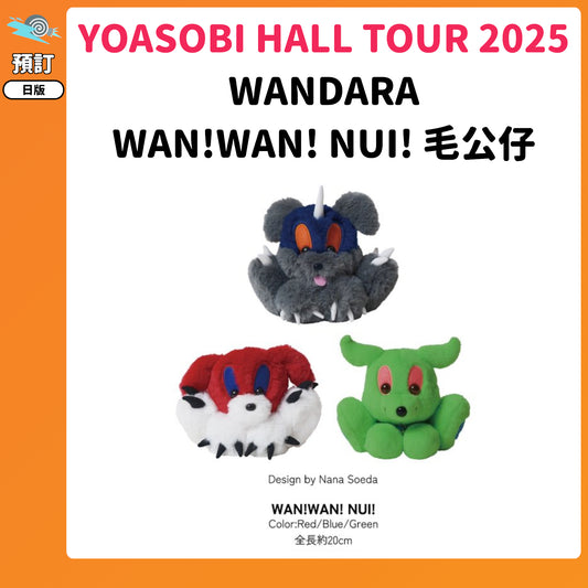 預訂：[演唱會周邊]「YOASOBI HALL TOUR 2025 WANDARA」WAN!WAN! NUI! 毛公仔