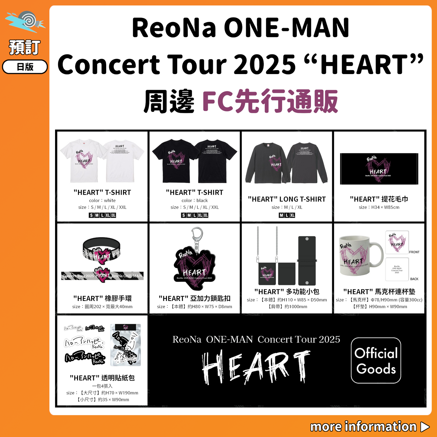 預訂：[演唱會周邊]「ReoNa ONE-MAN Concert Tour 2025 “HEART”」周邊 FC先行通販