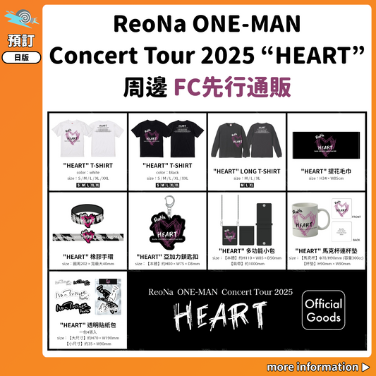 預訂：[演唱會周邊]「ReoNa ONE-MAN Concert Tour 2025 “HEART”」周邊 FC先行通販