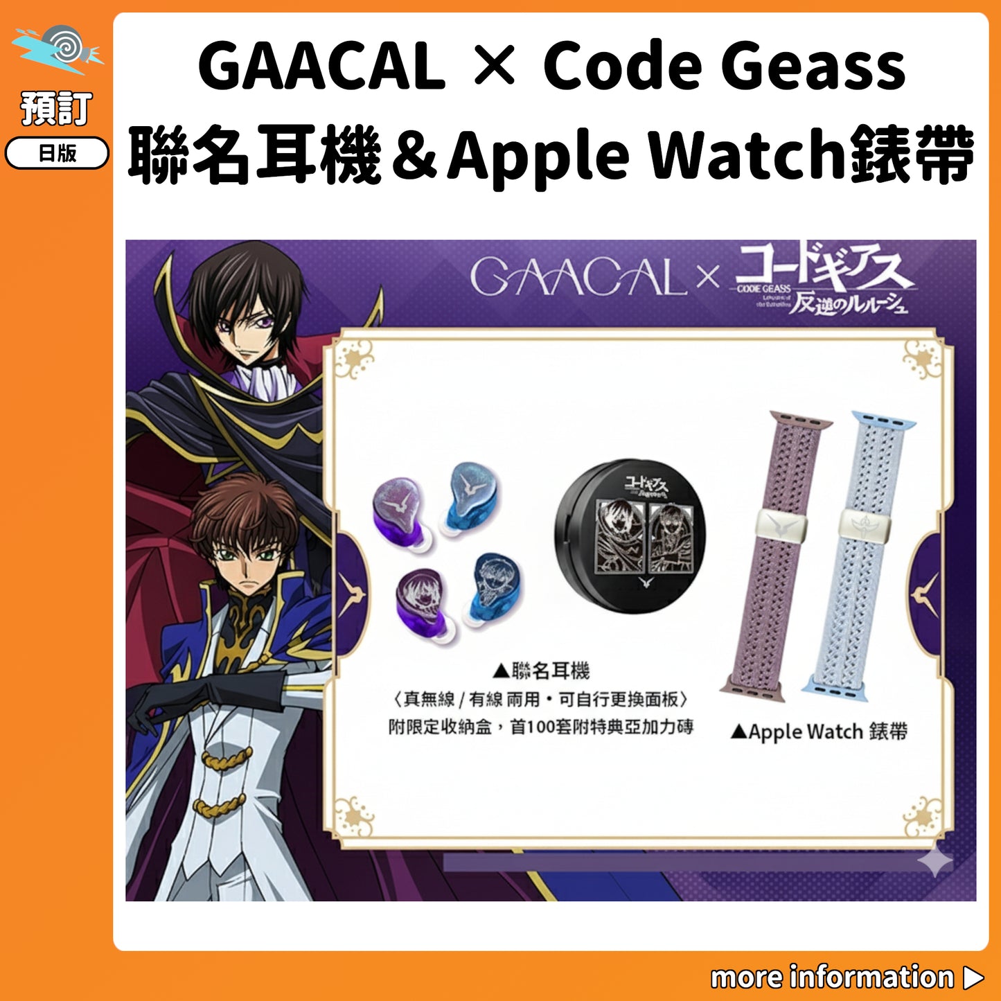 預訂：[日版周邊]「GAACAL × Code Geass 叛逆的魯魯修」聯名耳機（首100套附特典亞加力磚）＆Apple Watch錶帶