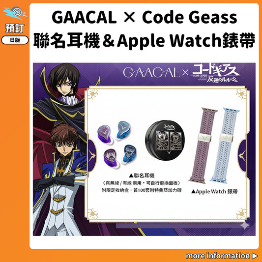 預訂：[日版周邊]「GAACAL × Code Geass 叛逆的魯魯修」聯名耳機（首100套附特典亞加力磚）＆Apple Watch錶帶