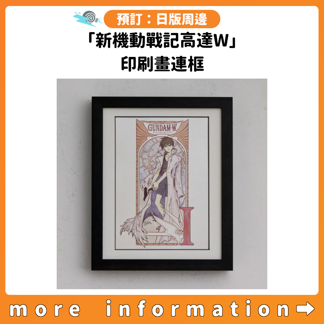 預訂：[日版周邊]「新機動戰記高達W」印刷畫連框