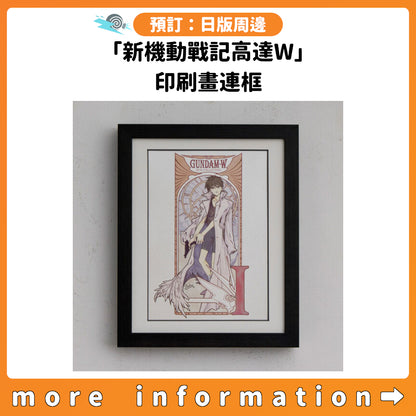 預訂：[日版周邊]「新機動戰記高達W」印刷畫連框