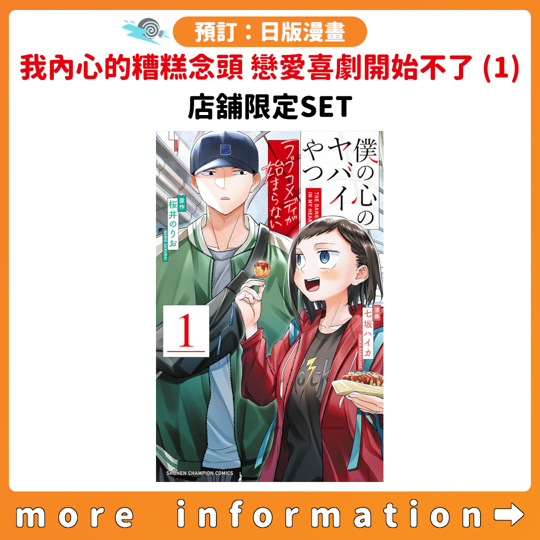 預訂：[日版漫畫]「我內心的糟糕念頭 戀愛喜劇開始不了」(1) 店舖限定SET