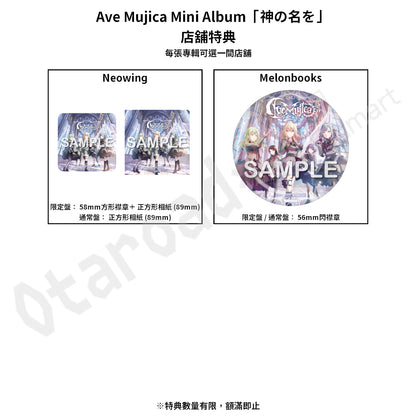 預訂：[日版CD] Ave Mujica Mini Album「神の名を」連特典