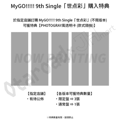 預訂：[日版CD] MyGO!!!!! 9th Single「世点彩」連特典