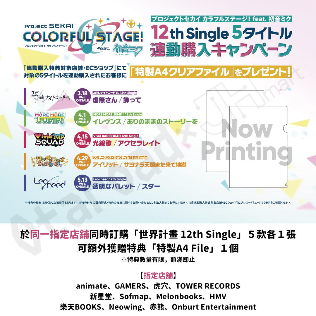 預訂：[日版CD] 世界計畫 12th Single 25點、Nightcord見。「虚無さん/飾って」連特典