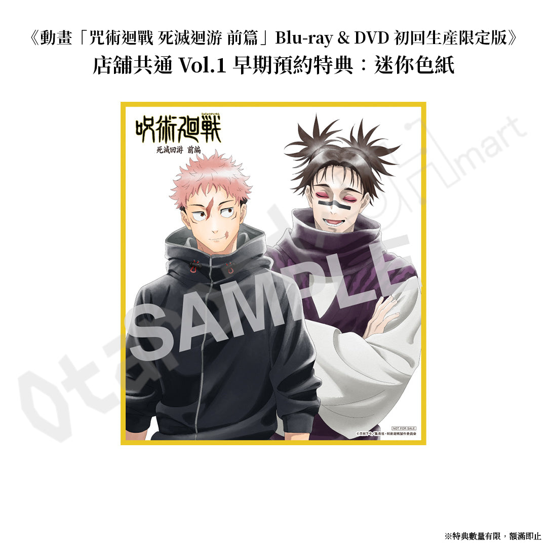 預訂：[日版影碟]《動畫「咒術迴戰 死滅迴游 前篇」Blu-ray & DVD 初回生産限定版》連特典