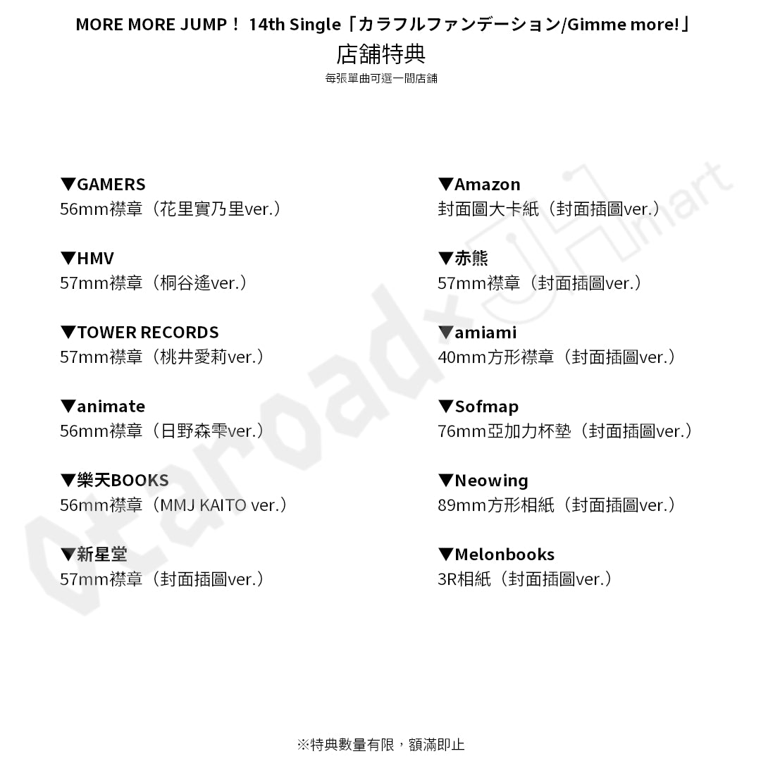 預訂：[日版CD] MORE MORE JUMP！ 14th Single「カラフルファンデーション/Gimme more!」連特典