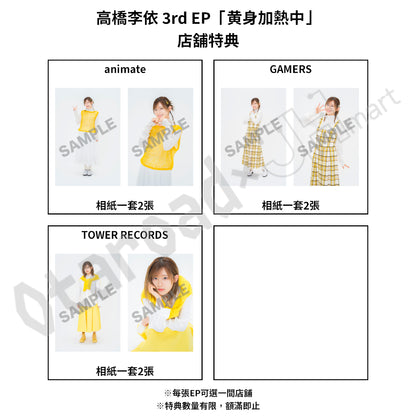 預訂：[日版CD] 高橋李依 3rd EP「黄身加熱中」連特典