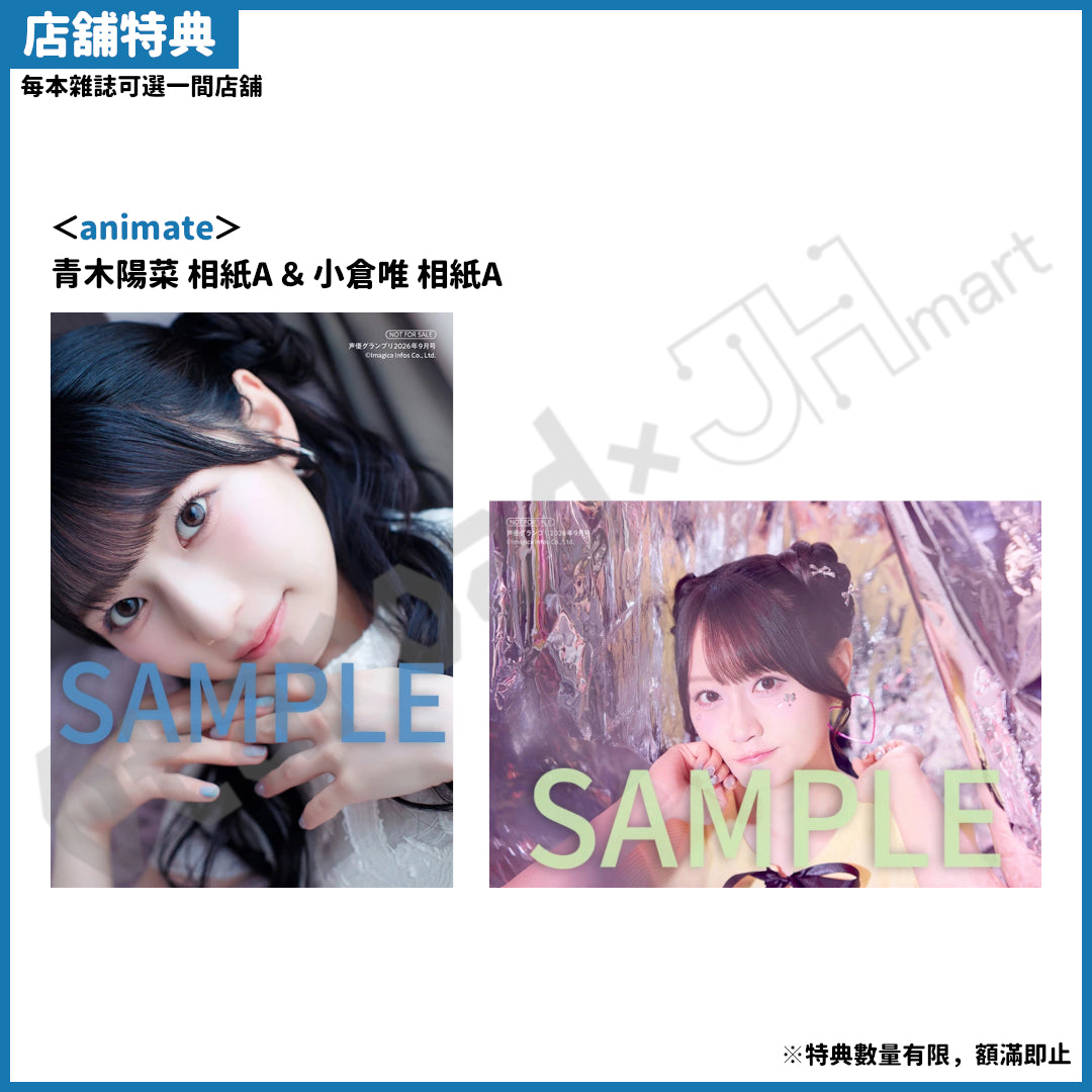 預訂：[日本雜誌] 声優グランプリ 2026年9月號〈封面：青木陽菜、封底：小倉唯〉〈夾頁附錄：青木陽菜／小倉唯 海報〉連特典