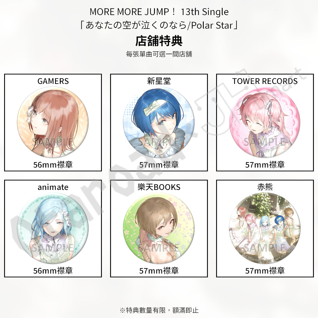 預訂：[日版CD] MORE MORE JUMP！ 13th Single「あなたの空が泣くのなら/Polar Star」連特典