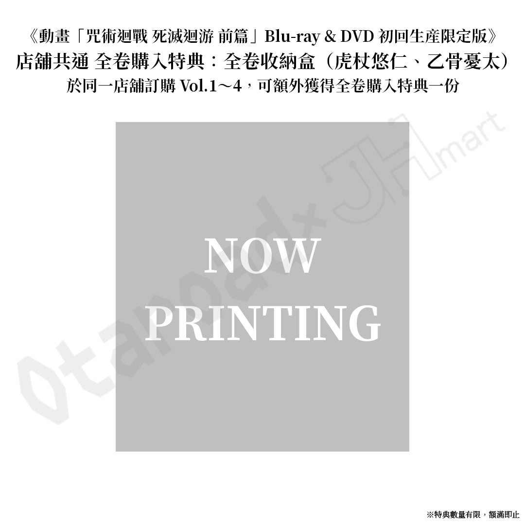 預訂：[日版影碟]《動畫「咒術迴戰 死滅迴游 前篇」Blu-ray & DVD 初回生産限定版》連特典