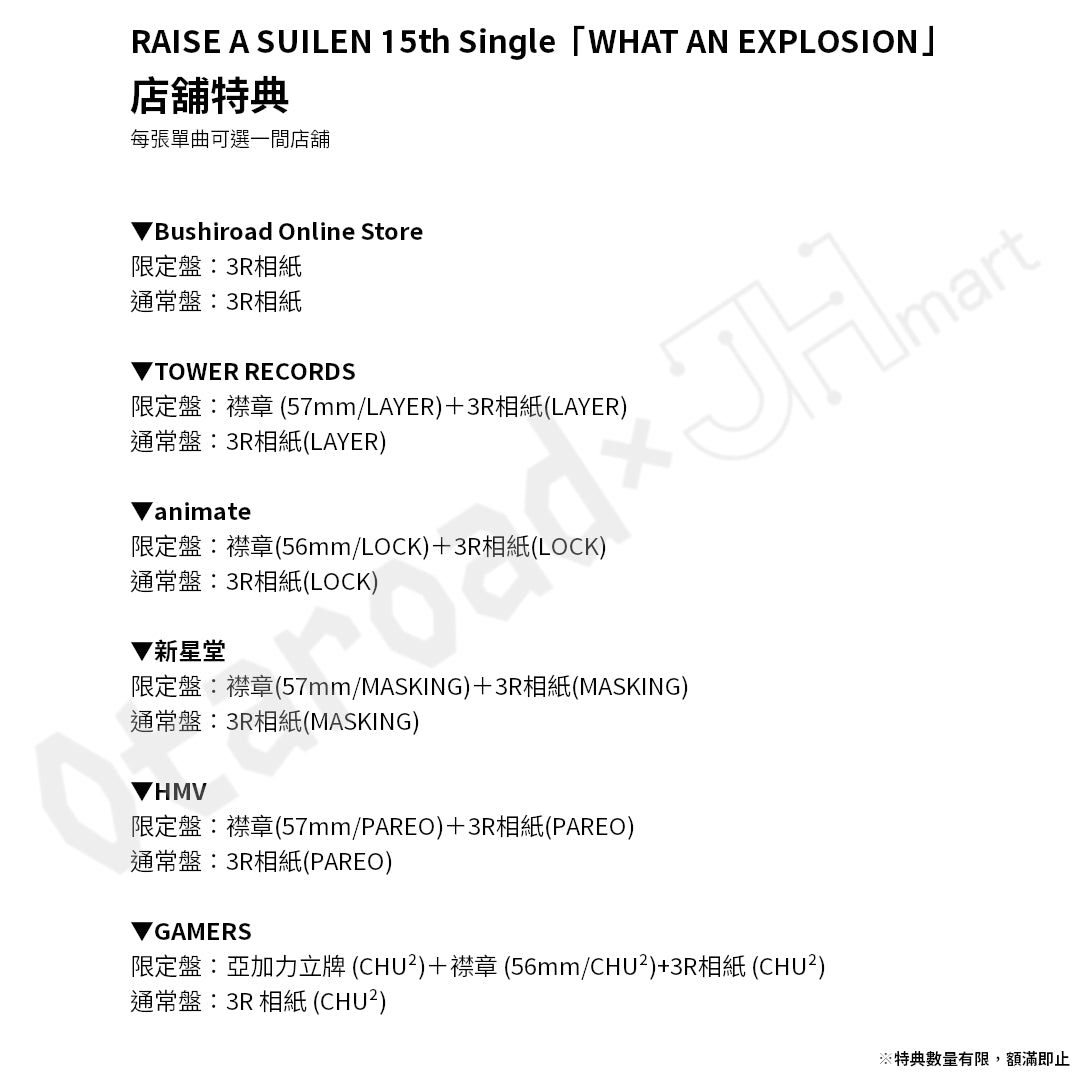 預訂：[日版CD] RAISE A SUILEN 15th Single「WHAT AN EXPLOSION」連特典