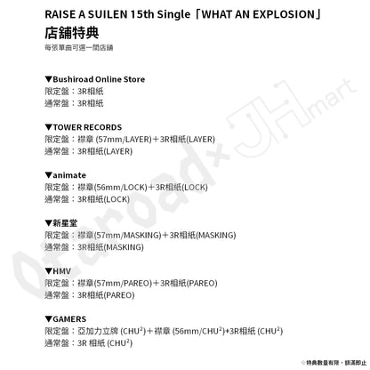 預訂：[日版CD] RAISE A SUILEN 15th Single「WHAT AN EXPLOSION」連特典