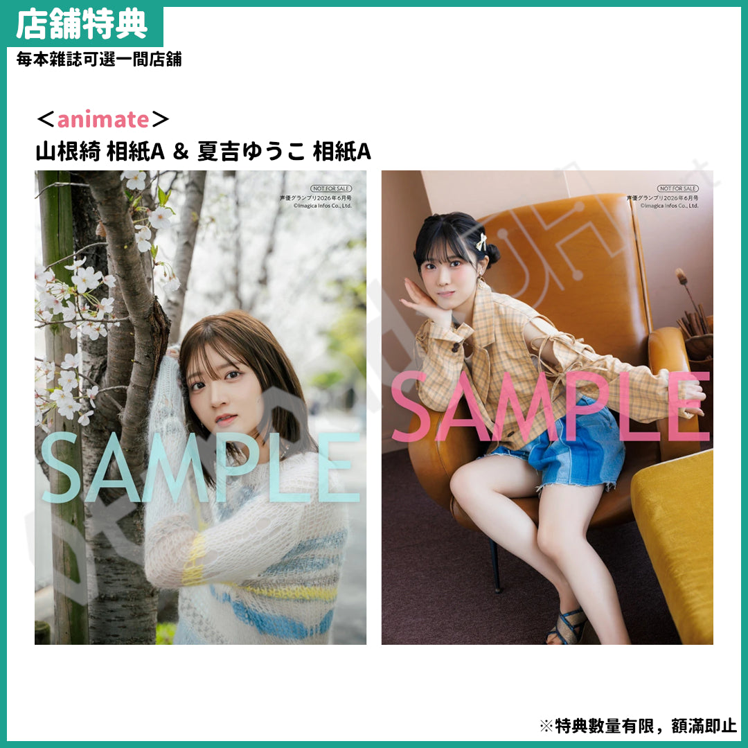 預訂：[日本雜誌]「声優グランプリ 2026年6月号」〈封面：山根綺、封底：夏吉ゆうこ〉連特典