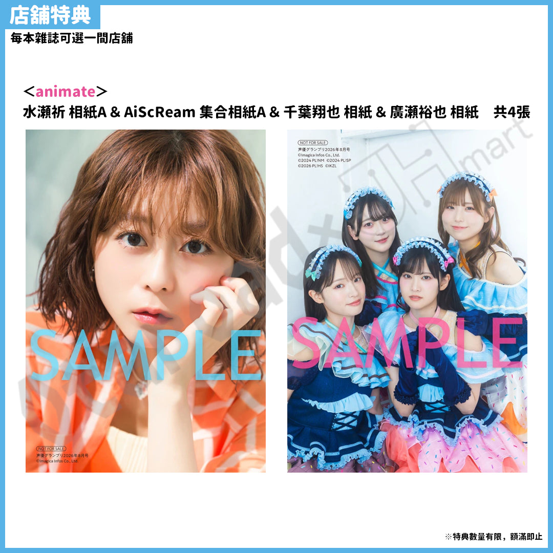 預訂：[日本雜誌] 声優グランプリ 2026年8月號〈封面：水瀬祈、封底：AiScReam〉連特典