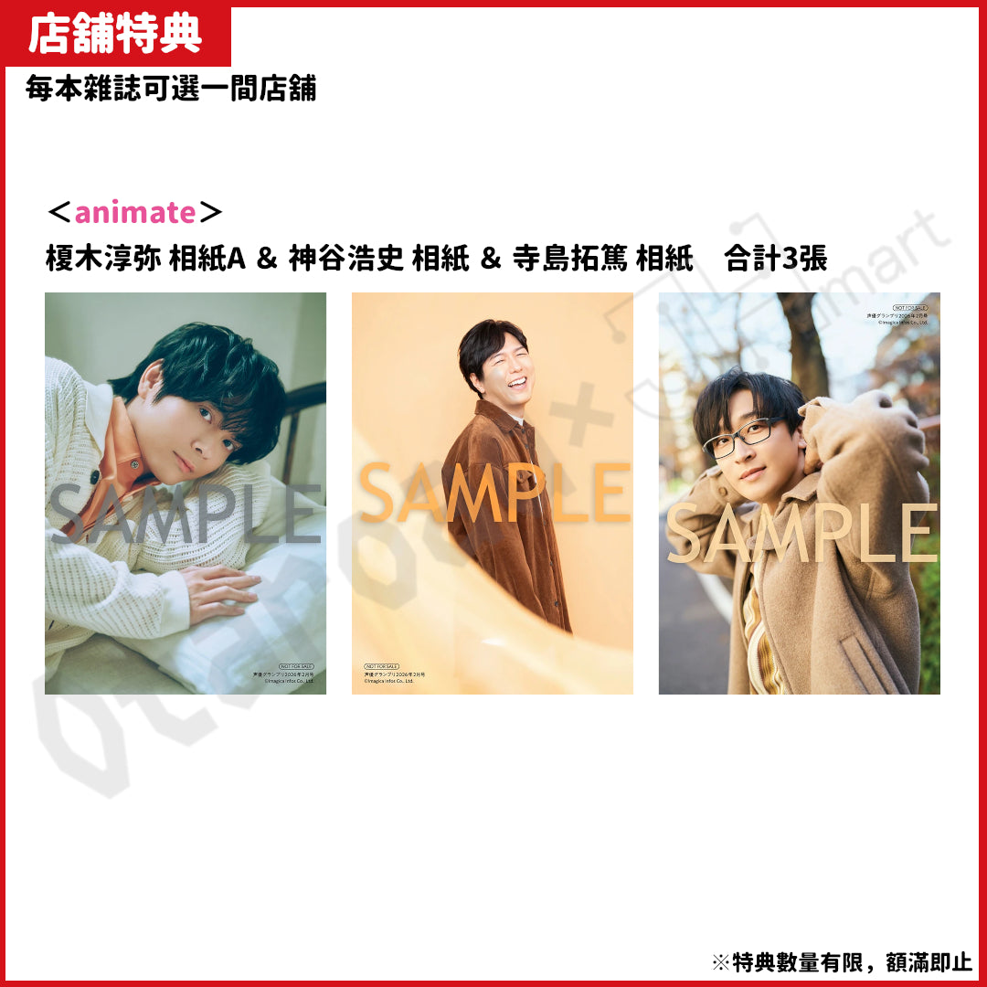 預訂：[日本雜誌]「声優グランプリ」2026年2月号〈封面：榎木淳弥、封底：羊宮妃那〉連特典
