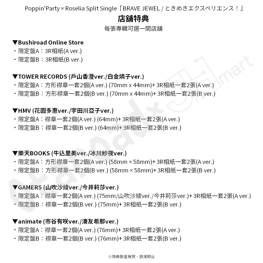 預訂：[日版CD] Poppin’Party × Roselia Split Single「BRAVE JEWEL / ときめきエクスペリエンス！」連特典