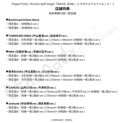 預訂：[日版CD] Poppin’Party × Roselia Split Single「BRAVE JEWEL / ときめきエクスペリエンス！」連特典