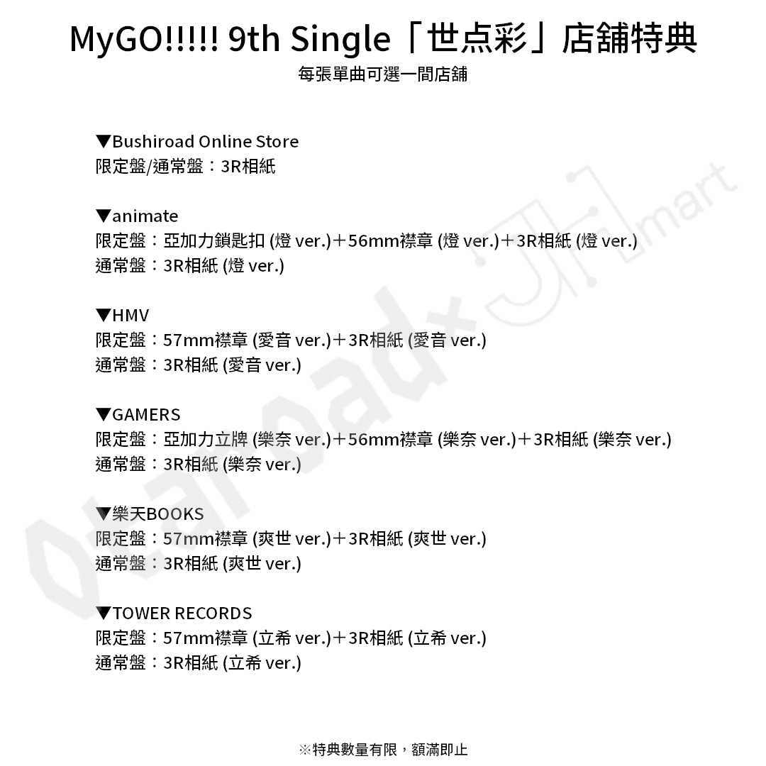 預訂：[日版CD] MyGO!!!!! 9th Single「世点彩」連特典