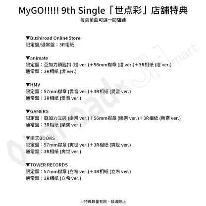 預訂：[日版CD] MyGO!!!!! 9th Single「世点彩」連特典