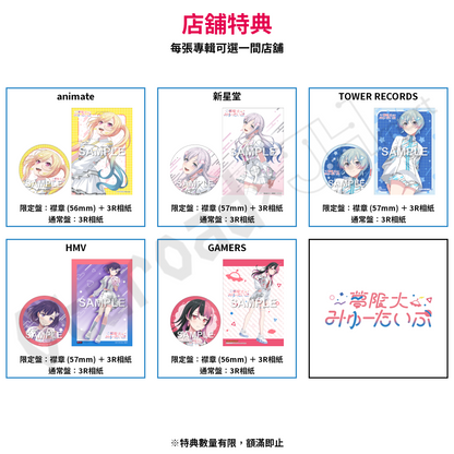 預訂：[日版CD] 夢限大みゅーたいぷ 1st Album「プログレス サイン」連特典