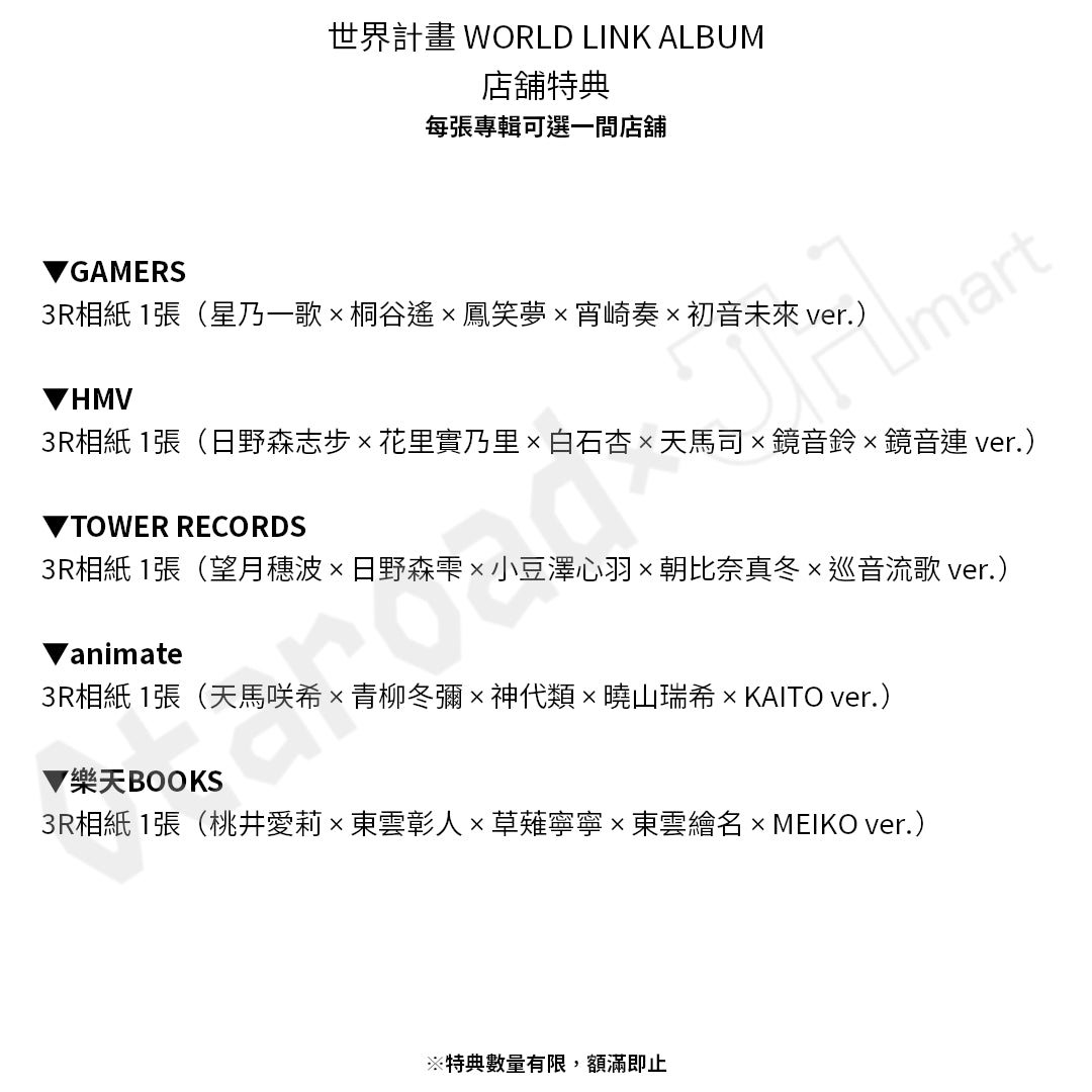預訂：[日版CD]「世界計畫 WORLD LINK ALBUM」連特典