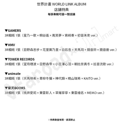 預訂：[日版CD]「世界計畫 WORLD LINK ALBUM」連特典