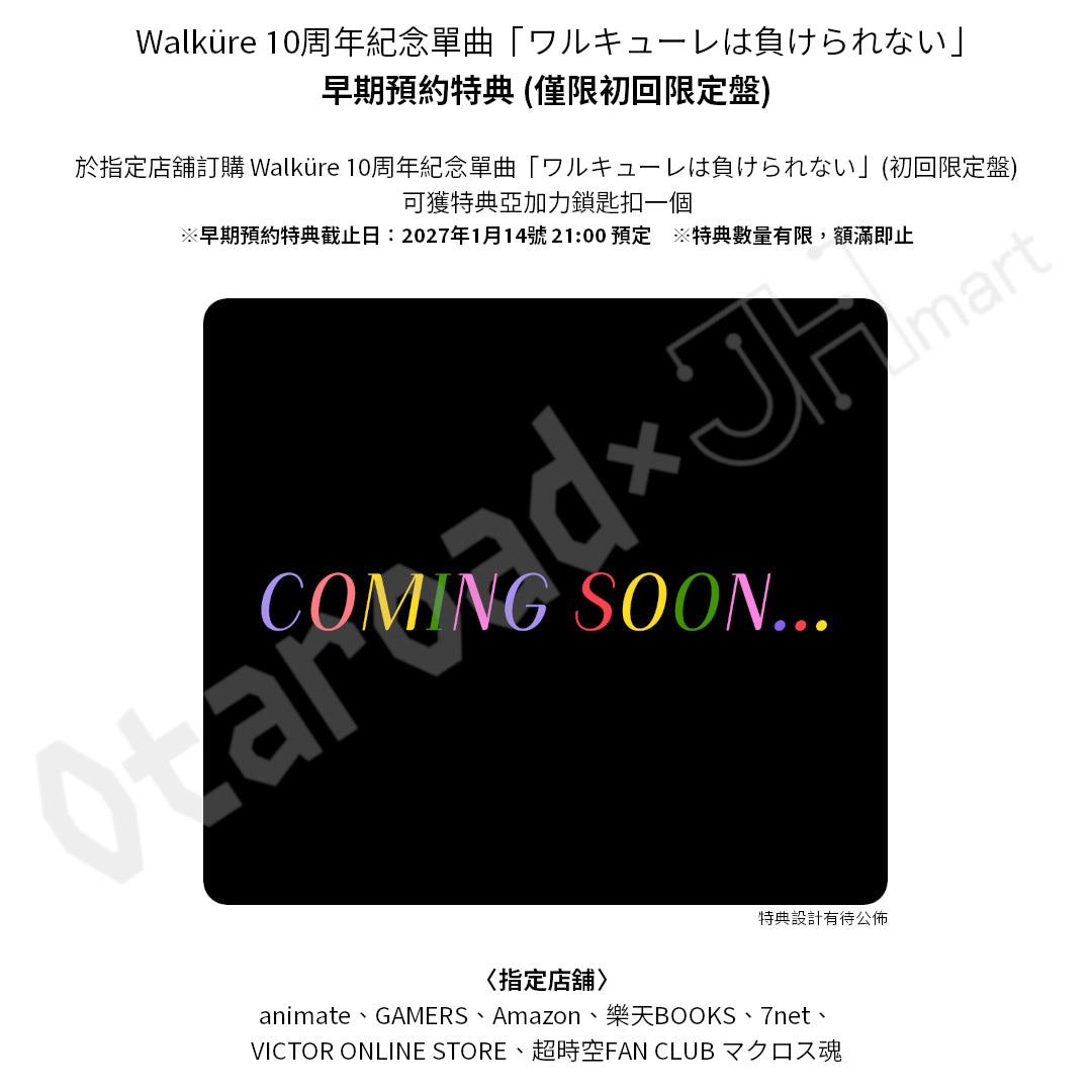 預訂：[日版CD] Walküre 10周年紀念單曲「ワルキューレは負けられない」連特典
