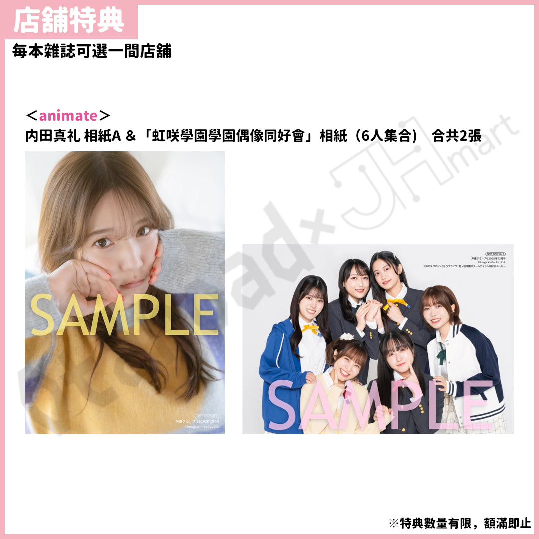 預訂：[日版周邊] 声優グランプリ 2025年12月號〈封面：内田真禮、封底：虹咲學園學園偶像同好會〉連特典