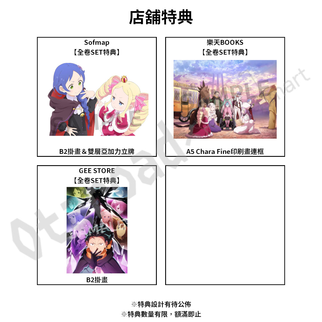 預訂：[日版影碟]「Re:從零開始的異世界生活 4th season」Blu-ray&DVD 連特典