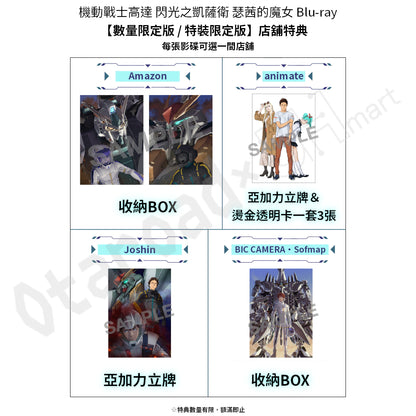 預訂：[日版影碟]「機動戰士高達 閃光之凱薩衛 瑟茜的魔女」Blu-ray【數量限定版 / 特裝限定版】連店舖特典