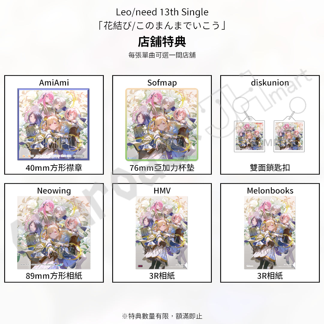 預訂：[日版CD] Leo/need 13th Single「花結び/このまんまでいこう」連特典