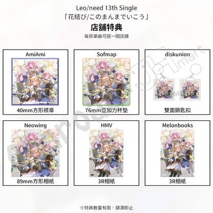 預訂：[日版CD] Leo/need 13th Single「花結び/このまんまでいこう」連特典